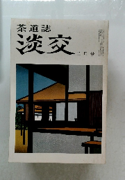 茶道誌淡交　二月号