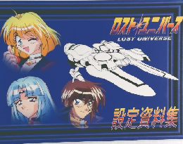 LOST UNIVERSE　設定資料集