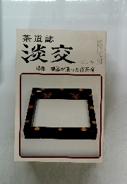 茶道誌  淡交  十二月号