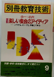 別冊教育技術　1989年9月号