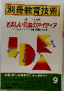 別冊教育技術　1989年9月号