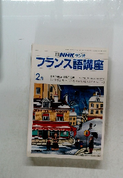 NHK ラジオ  フランス語講座　1982年2月号