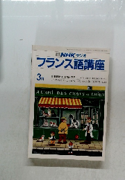 NHK ラジオ  フランス語講座　3月号