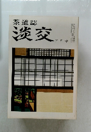 茶道誌  淡交  五月号