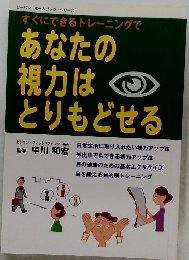 あなたの視力はとりもどせる