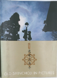 グラフ復建真澄寺