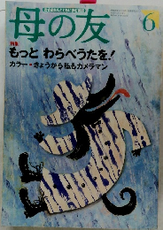 母の友　1999年6月号