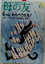 母の友　1999年6月号