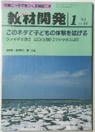 教材開発  No. 48　1992年1月号