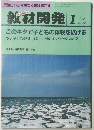 教材開発  No. 48　1992年1月号