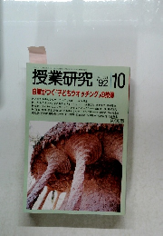 授業研究　1992年10月号　No.389