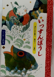 いっすんぼうし