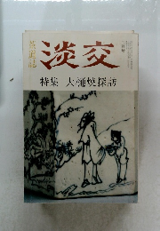 淡交特 集大樋焼探訪