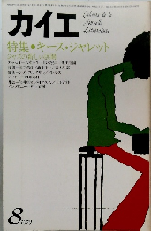 カイエ　1979年8月号