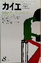 カイエ　1979年8月号