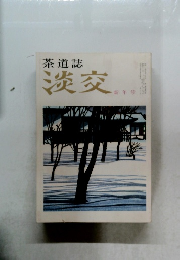 茶道誌  淡交  新年号