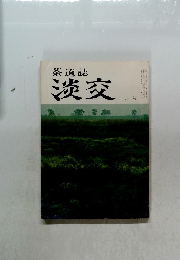 茶道誌淡交 三月号