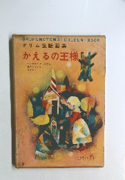 かえるの王様