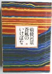 勅使河原蒼風のいけばな III