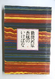 勅使河原 蒼風のいけばな　V