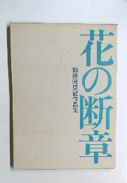 花の断章  勅使河原霞作品集
