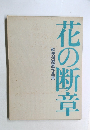 花の断章  勅使河原霞作品集