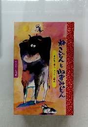 ねこどんとねずみじん