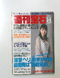 週刊宝石　5月4日号
