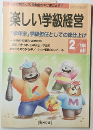 楽しい学級経営　1994年2月号