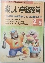 楽しい学級経営　1994年2月号