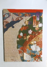 日本のおしゃれ