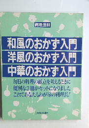 和風のおかず入門・洋風のおかず入門・中華のおかず入門