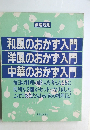 和風のおかず入門・洋風のおかず入門・中華のおかず入門
