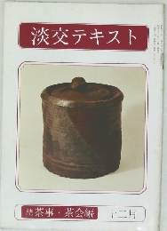 淡交テキスト　続茶事・茶会編　12月号