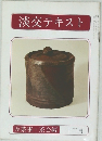 淡交テキスト　続茶事・茶会編　12月号