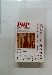 PHP　1982年10月号