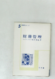 経営学シリーズ　5　財務管理