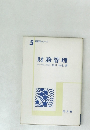 経営学シリーズ　5　財務管理