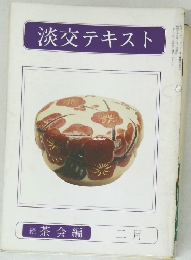 淡交テキスト　続茶会編　2月号