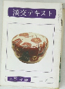 淡交テキスト　続茶会編　2月号