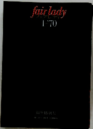 フェアレディ　1970年1月号