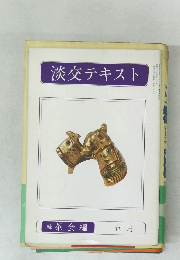 淡交テキスト　五月号