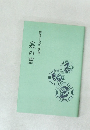 勝間田貞男 歌集　泉の里