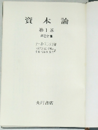 資本論 第1巻