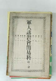 軍人講習會簡易科　第一會