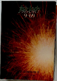 フェアレディ　1969年9月号
