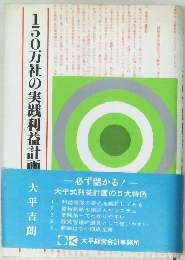 150万社の実践利益計画