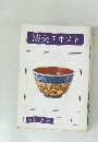 淡交テキスト　1月号