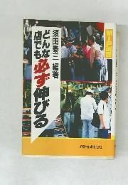 どんな店でも必ず伸びる