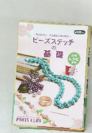 針と糸で~ビーズを編む人気の技法　ビーズステッチの基礎
